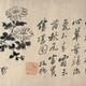 鄭夑書法042020414191425888