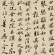 鄭夑書法042020414191425222