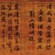 宋高宗書法042020416152225349