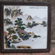 鄒武瓷板畫04202041893310129