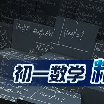 平顶山市初一数学一对一辅导收费标准