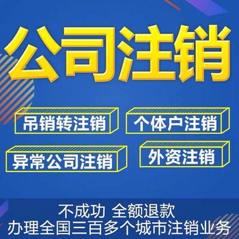 嵊州地区公司注销代办，工商税务注销，简易注销找我