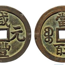 咸丰元宝鉴定真假,咸丰元宝私下交易价格,咸丰元宝上门收购图片