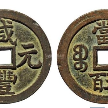 咸豐元寶鑒定真假，咸豐元寶私下交易價格，咸豐元寶上門收購