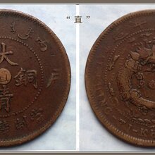 大清铜币私下收购价格,大清铜币鉴定真假,正规公司收购大清铜币图片