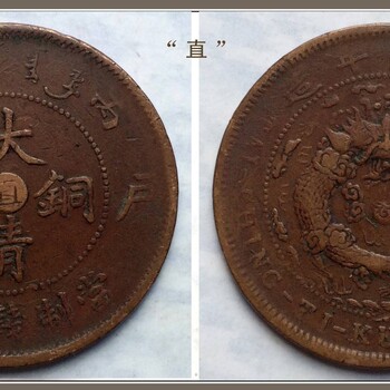 大清銅幣私下收購(gòu)價(jià)格，大清銅幣鑒定真假，正規(guī)公司收購(gòu)大清銅幣
