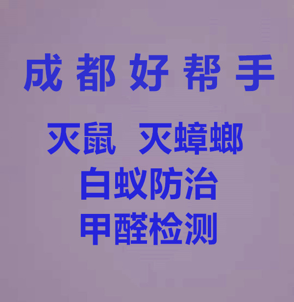 成都好帮手环境工程有限公司