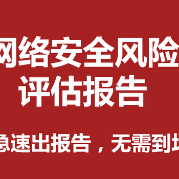 陕西可以做网络安全风险评估报告的公司