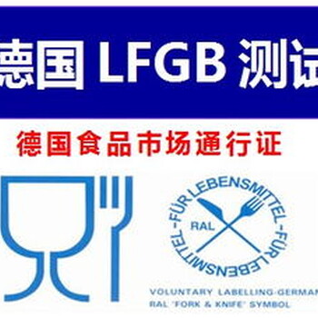 需要产品做的LFGB检测