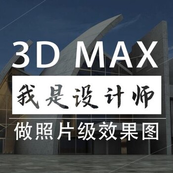 银川3DMAX效果图培训机构，你还不会出效果图吗？