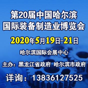 2020年第20届哈尔滨国际装备制造业博览会-哈尔滨制博会