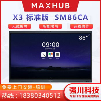 MAXHUBSM86CA会议平板代理商成都MAXHUB会议平板经销商