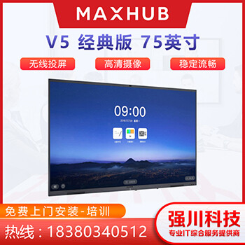 内江MAXHUBV575寸智能远程视频会议平板代理商