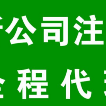 花都公司注册花都公司增资花都公司变更花都公司注销