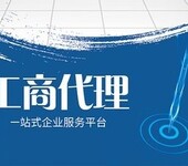 广州花都十年专业代理各类工商事务工商注册