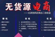 无货源创业