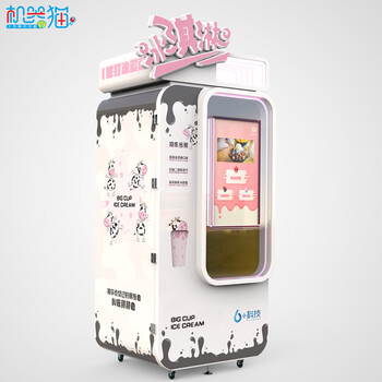 机器猫冰淇淋售货机一台好的自动冰淇淋机