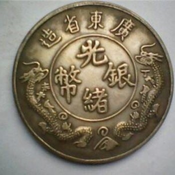 光緒銀幣鑒定方法震寶閣私下交易廣州天河區(qū)