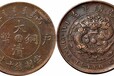 大清铜币，云南免费鉴定交易，国际拍卖