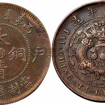 大清铜币，云南免费鉴定交易，国际拍卖