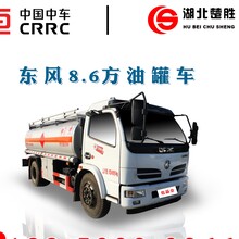 东风福瑞卡加油车8.6方加油车