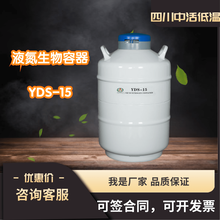 四川中活低温液氮罐YDS-15升杜瓦罐15L液氮生物容器厂家