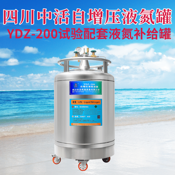 自增压液氮罐YDZ-200自增压液氮容器200升四川中活杜瓦罐生产厂家