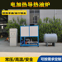 鹽城諾翔熱壓機(jī)50kw電加熱導(dǎo)熱油爐90kw一拖二熱壓機(jī)電加熱熱鍋