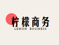 深圳市柠檬商务科技有限公司