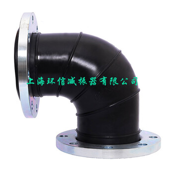 DN200可曲挠橡胶弯头上海环信减振器有限公司