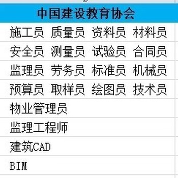 中国建设教育协会安全员施工员材料员,娄底建筑八大员
