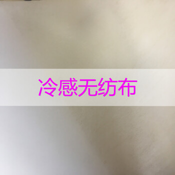 泉州供应防紫外线口罩布冷感值035以上0.35冷感无纺布可出口