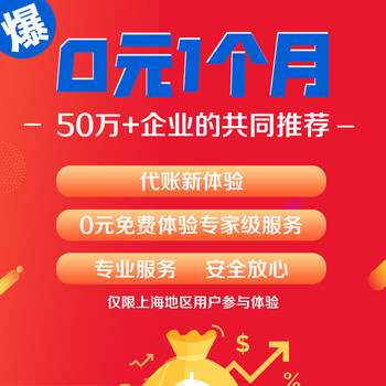 上海免费代理记账丨0元1个月代账丨免费体验级服务