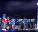 香港COD代收貨款國際物流貨到付款圖片