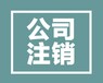 专业高效代办工商注册、工商年检、变更、注销等