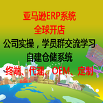 跨境电商，亚马逊erp系统贴牌，OEM物流系统，独立的中转仓库