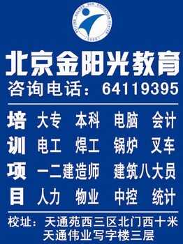 霍营安全员施工员质检员资料员造价员等培训来金阳光学校