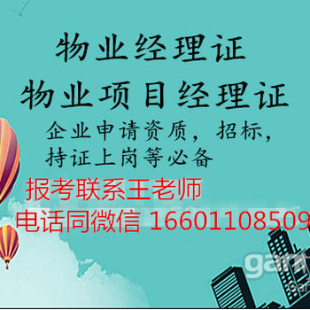 三門峽物業(yè)經(jīng)理考取物業(yè)項(xiàng)目經(jīng)理物業(yè)管理師保安管理師健康管理師
