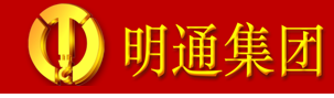 明通重型物流集团股份有限公司东莞分公司