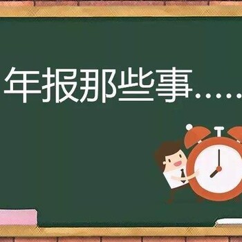 三明企业工商年报代办