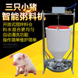 三只小猪粥料机保育猪智能化粥料机拌料机厂家图片