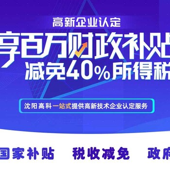 沈阳2020年高新技术企业认定辅导沈阳高企申报