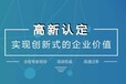 2020年沈阳市高新技术企业申报时间沈阳高企认定