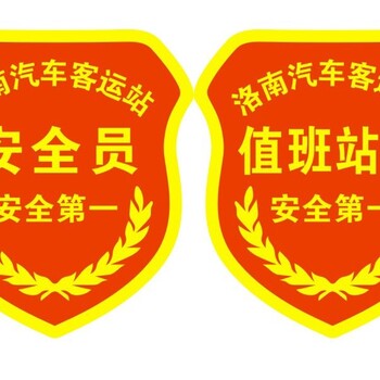 西安安全员袖章臂章定做，西安魔术贴臂章贴绣字，金属徽章定做