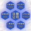 忠县蓝泊湾幼儿园旁代账公司公司注册、工商代办、代理记账图片