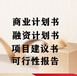 贵州商业计划书_贵州团队服务_量身定制贵阳商业计划书