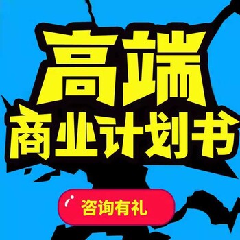 貴州商業(yè)計劃書代寫/貴陽商業(yè)計劃書代寫公司電話