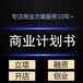 深圳商業計劃書代寫機構/代寫商業計劃書公司
