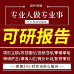 贵州可行性研究报告贵阳项目建议书代写编写公司