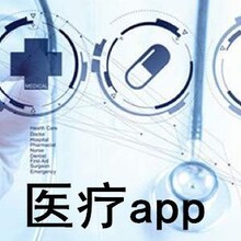 医疗类app开发软件开发系统定制